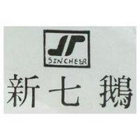 新七鵝 SINCHEER 及圖 