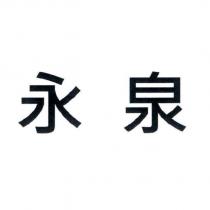 永泉