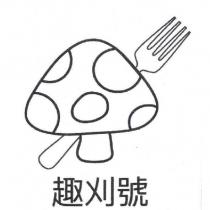 趣刈號及圖