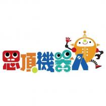 思頂機器人及圖