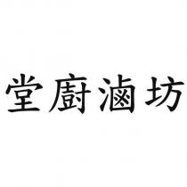 堂廚滷坊