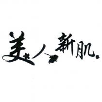 美人新肌