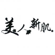 美人新肌