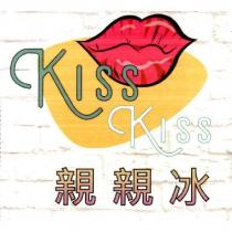 KISS KISS 親親冰及圖