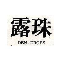露珠 DEW DROPS