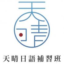 天晴日語補習班及圖