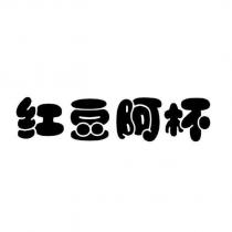 紅豆阿杯