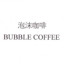 泡沫咖啡 BUBBLE COFFEE