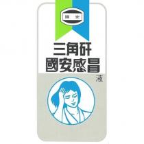 國安三角矸國安感冒液及圖