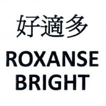 好適多 ROXANSE BRIGHT