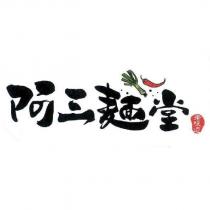 阿三麵堂老味道及圖