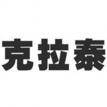 克拉泰