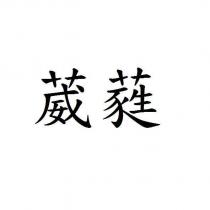 葳蕤