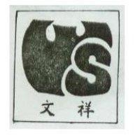 文祥及圖