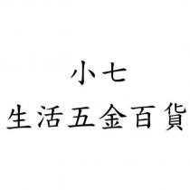小七生活五金百貨