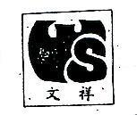 文祥及圖