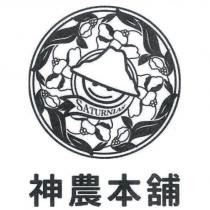 神農本舖 SATURNIAN 及圖