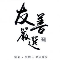 友善嚴選鋪 堅果 X 果物 X 樂活食光
