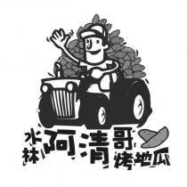 水林阿清哥烤地瓜及圖