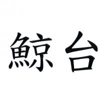鯨台