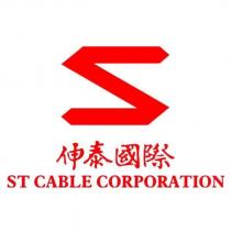 伸泰國際 ST CABLE CORPORATION 及圖