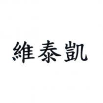 維泰凱