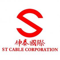 伸泰國際 ST CABLE CORPORATION 及圖