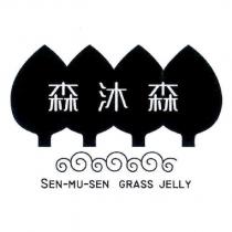 森沐森 SEN-MU-SEN GRASS JELLY 及圖