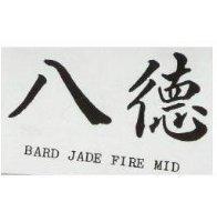 八德 BARD NATURAL FLRE 