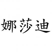 娜莎迪