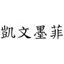 凱文墨菲