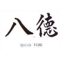 八德 QUICK FIRE 