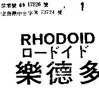 樂德多 RHODOID