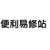 便利易修站
