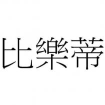比樂蒂