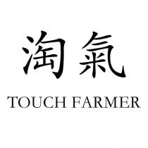 淘氣 TOUCH FARMER