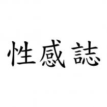 性感誌