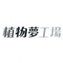 植物夢工場