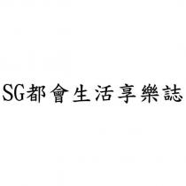 SG 都會生活享樂誌