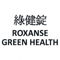 綠健錠 ROXANSE GREEN HEALTH