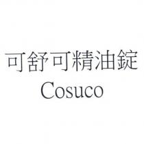 可舒可精油錠 Cosuco