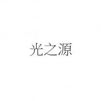 光之源