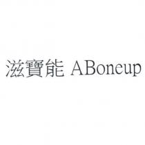 滋寶能 ABoneup