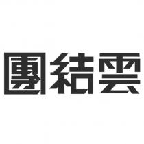 團結雲設計字