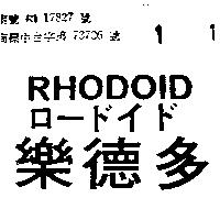 樂德多 RHODOID