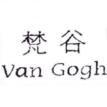 梵谷 Van Gogh