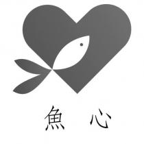 魚心及圖