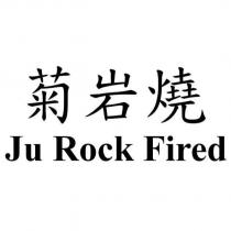 菊岩燒 Ju Rock Fired