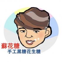 蘇花糖 手工黑糖花生糖及圖