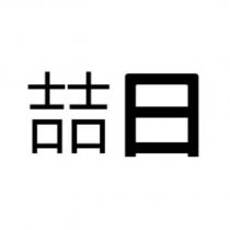 喆日設計字